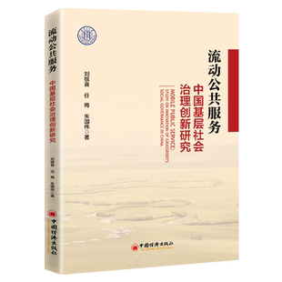 【官方旗舰店】流动公共服务:中国基层社会治理创新研究 公共管理相关方向科研工作者 高校师生 相关领域从业者 政府有关部门人员