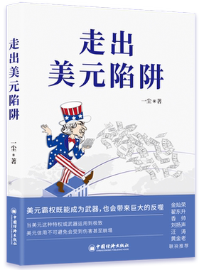 走出美元陷阱中国经济出版社