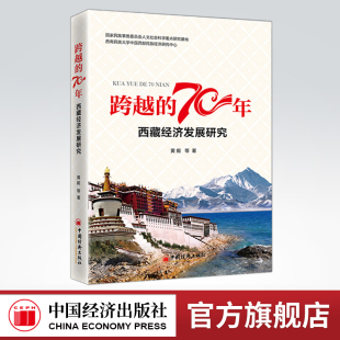 70年：西藏经济发展研究 跨越 总结70年来 民族工作经验 中国经济 为民族地区未来社会经济发展提供借鉴与参考 官方旗舰店