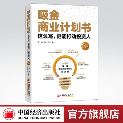 【官方旗舰店】吸金商业计划书（全彩图解版）：这么写，更能打动投资人 张嶂、 马广印著 一本书读懂商业计划书撰写全流程