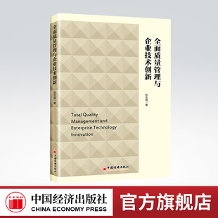 【官方旗舰店】全面质量管理与企业技术创新 企业管理,全面质量管理,技术创新 张志强著