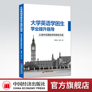 【官方旗舰店】大学英语学困生学业提升指导 宫慧英,孙慧 社会科学 教育 中国经济出版社 9787513657945