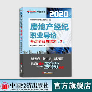 【官方旗舰店】2020全国房地产经纪人职业资格考试一本通 房地产经纪职业导论考点全解与练习2020年房地产经纪人资格证考试用书