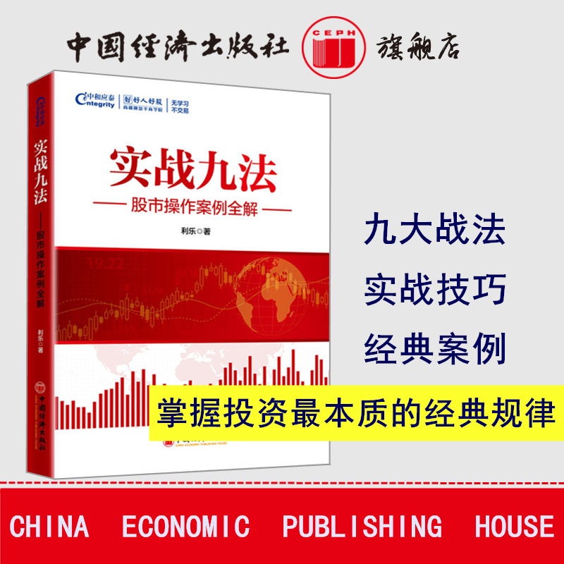 【旗舰店】实战九法 股市操作案例股市入门必读股票入门基础知识与技巧从零开始学炒股教程股票书新手投资技术畅销书蜡烛图k线投资
