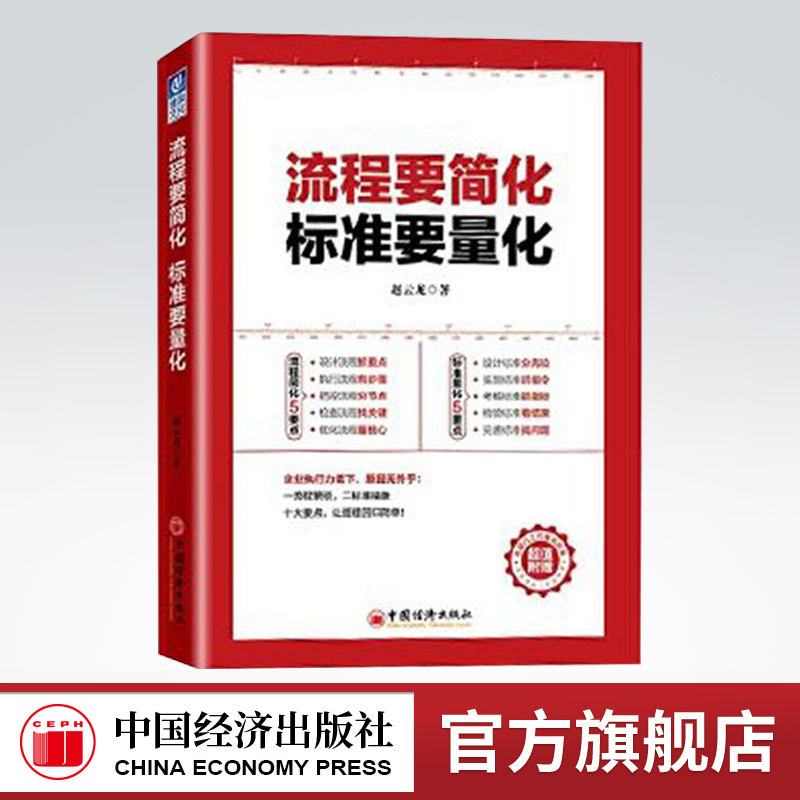 【官方旗舰店】流程要简化标准要量化中国经济出版社企业执行力全流程实操从入门到精通量化标准有数据可查企业运营团队管理与合作