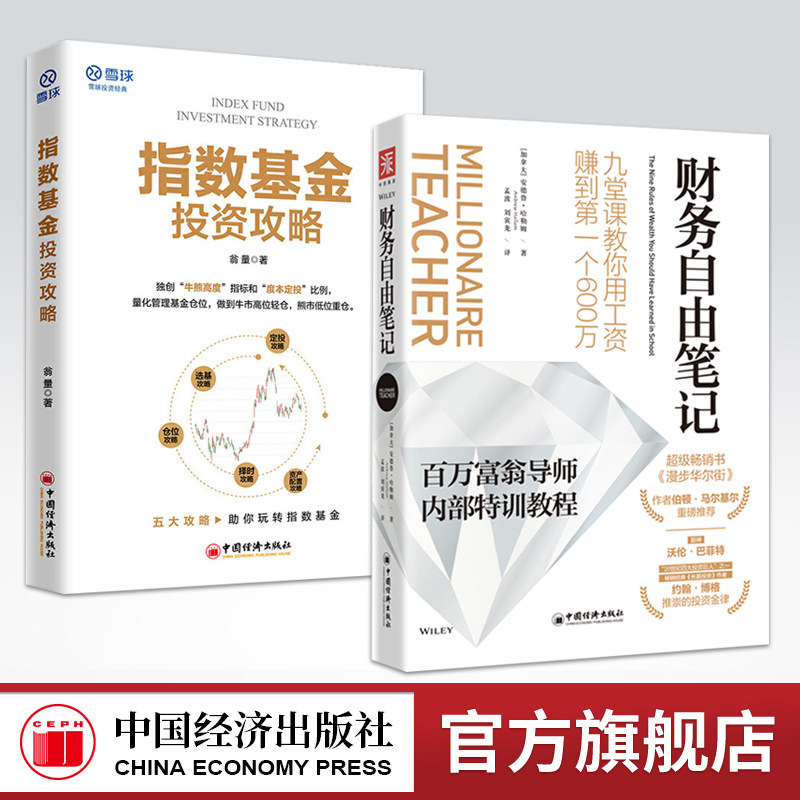 【官方旗舰店】指数基金投资攻略+财务自由笔记 中资海派 雪球投资经典 财富积累理财 指数基金投资入门 投资理财趋势分析理财攻略怎么看?