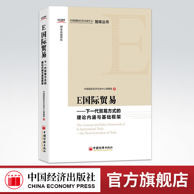 【官方旗舰店】E国际贸易 下一代贸易方式的理论内涵与基础框架 搭建了E国际贸易的总体框架提出发展的现实性和可行性 国际贸易书