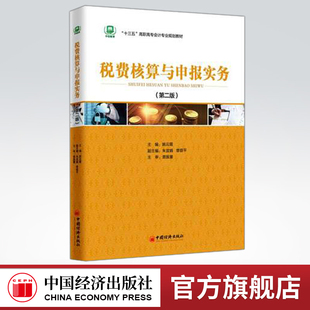 【官方旗舰店】 “十三五”高职高专会计专业规划教材：税费核算与申报实务（第二版） 可作为应用型技能型财税人员的岗前培训教材