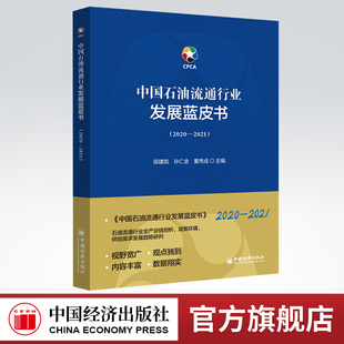 2020 中國經濟 中國石油流通行業(yè)發(fā)展藍皮書 政策環(huán)境 供給需求發(fā)展趨勢研判 石油流通行業(yè)全產業(yè)鏈剖析 官方旗艦店 2021