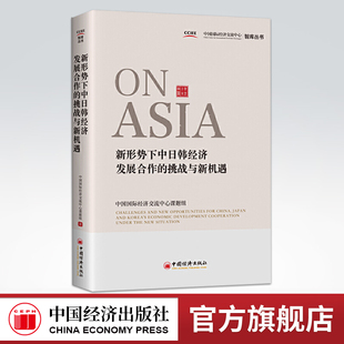 【官方旗舰店】新形势下中日韩经济发展合作的挑战与新机遇   中国国际经济交流中心课题组著   中国经济出版社  9787513658195