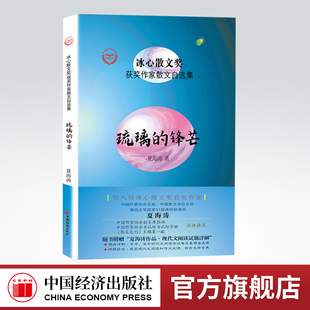 【官方旗舰店】琉璃的锋芒 夏海涛著 冰心散文奖获奖作家散文自选集 中国经济出版社 课外阅读青少年 现代文阅读 散文集