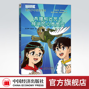 【官方旗舰店】丹增和达瓦与神湖的心灵感应 藏地少年探险传奇   李澍晔 刘燕华 穿越时空揭开藏地之谜 校园成长小说7-14岁阅读