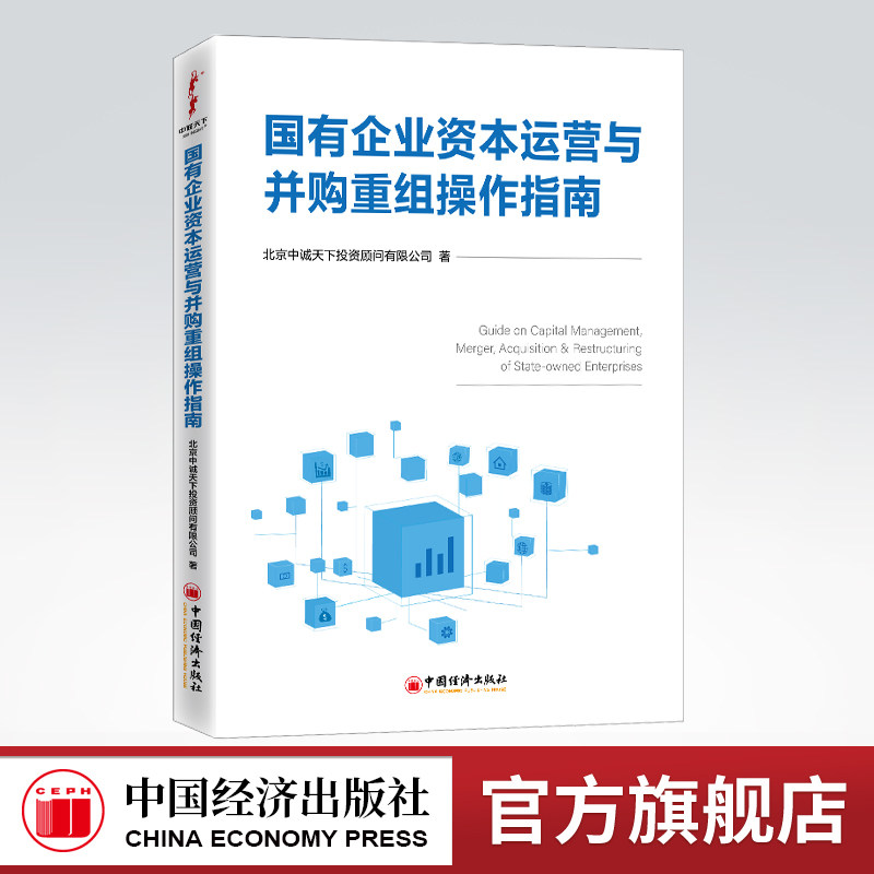 【官方旗舰店】 国有企业资本运营与并购重组操作指南 国有企业、资本运作、并购重组