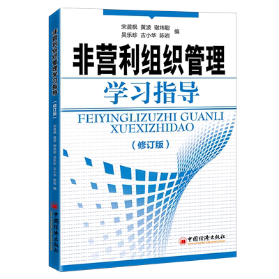 【官方旗舰店】非营利组织管理学习指导（修订版）  非营利组织—组织管理—教学参考书  中国经济出版社