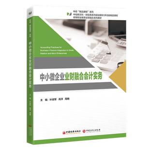 中小微企业业财融合会计实务 财经类转型课程首选，中小微企业财务转型的全流程解决方案
