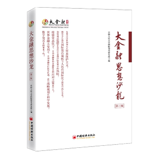 大金融思想沙龙（第三辑）深入开展金融理论政策与战略研究 搭建高水平专业化开放式的学术交流平台 中国人民大学国际货币研究所编