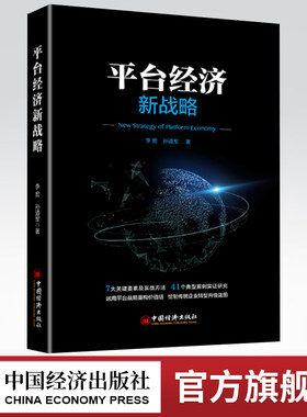 【官方旗舰店】平台经济新战略 构建网络设计平台模式流量入口构建生态圈吸引会员增强平台黏性新技术赋能发展平台经济实践创新图