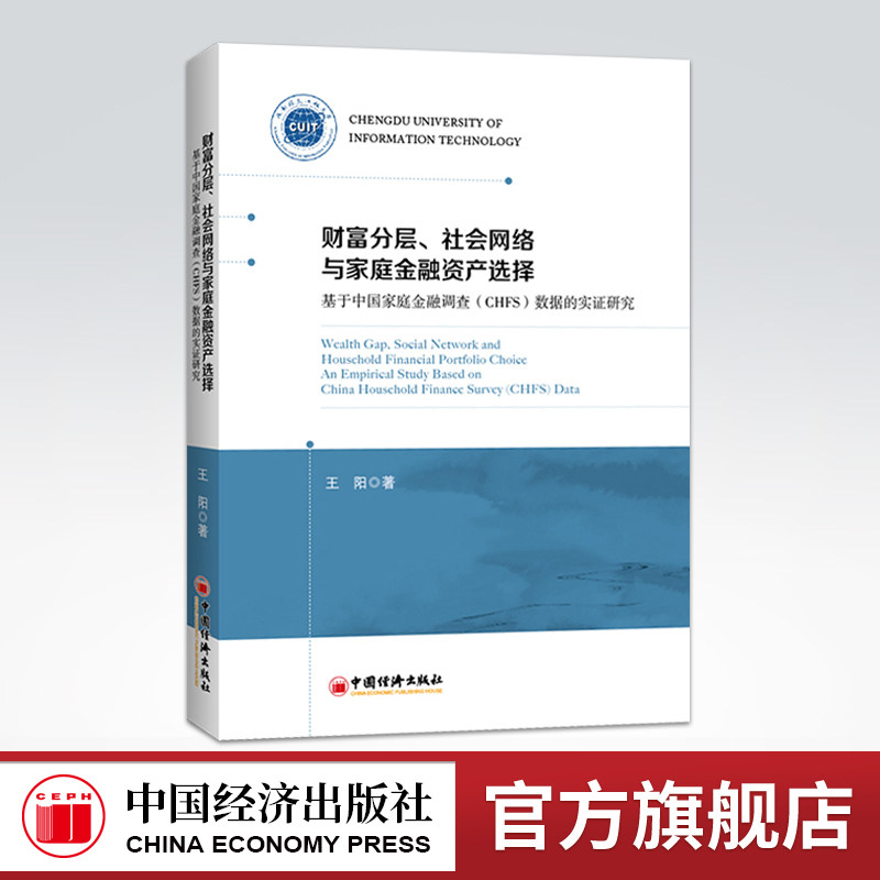 【官方旗舰店】 财富分层、社会网络与家庭金融资产选择  家庭金融  金融资产  中国经济出版社,书籍/杂志/报纸,金融,淘宝优惠券,粉丝福利购,淘宝优惠卷