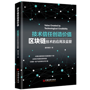 【官方旗舰店】技术新人创造价值-区块链技术的应用及监管 区块链书籍 区块链书籍 入门 区块链技术书籍
