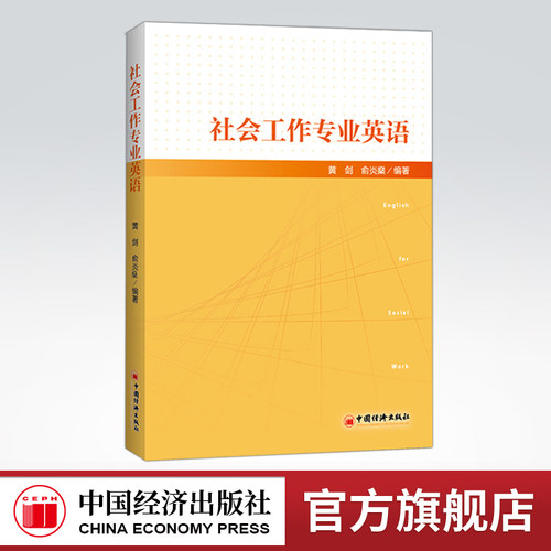 【官方旗舰店】社会工作专业英语   社会工作  英语  求职英语  9787513658966  中国经济出版社
