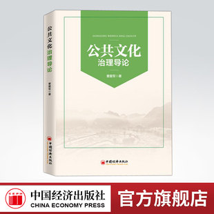 【官方旗舰店】公共文化治理导论城乡融合财政体制公民权利 国家义务公共治理国家治理公共服务、公平正义、社会主义核心价值体系