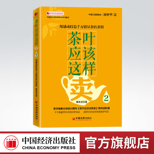 【官方旗舰店】茶叶应该这样卖2:用感动打造千万销量茶店茶馆  戴高诺著中国茶叶销售情景式培训教材《茶叶应该这样卖》案例进阶篇
