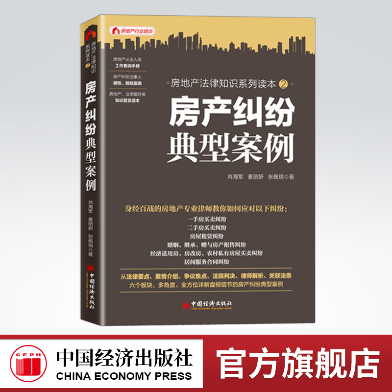 【官方旗舰店】房产纠纷典型案例 肖海军麦丽妍纠纷法律维权一手房二#房租赁婚姻继承赠与经济适用房农村私有房屋律师解析书籍 书籍/杂志/报纸 法律知识读物 原图主图