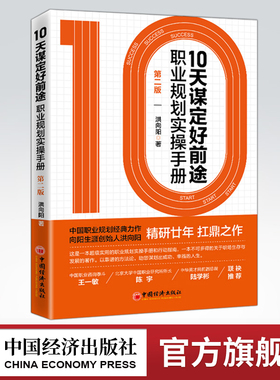 【旗舰店】10天谋定好前途:职业规划实操手册:第2版 CCDM中国职业规划师培训教材 向阳生涯创始人洪向阳扛鼎之作 廿年职业咨询智慧