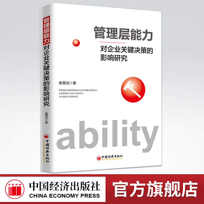 【旗舰店】管理层能力对企业关键决策的影响研究 崔慧洁著企业管理经营决策研究企业管理者参考企业并购股价崩盘风险