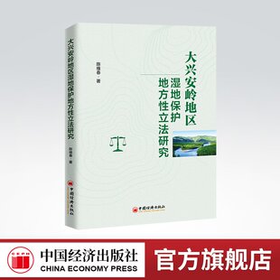 【官方旗舰店】大兴安岭地区湿地保护地方性立法研究 湿地立法研究、大兴安岭地区湿地、湿地保护 陈维春 中国经济出版社