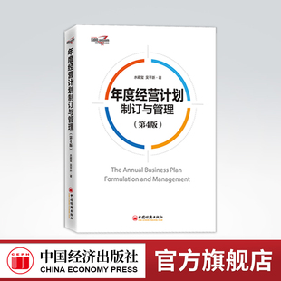 【官方旗舰店】年度经营计划制订与管理（第4版）水藏玺 企业全面预算管理 企业盈利润财务预算 财务会计成本核算员工激励薪酬管理