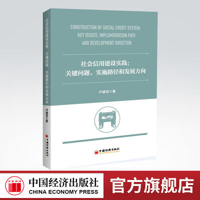 【官方旗舰店】社会信用建设实践：关键问题、实施路径和发展方向 社会信用 公共信用信息 信用监管 信用服务行业 政务诚信