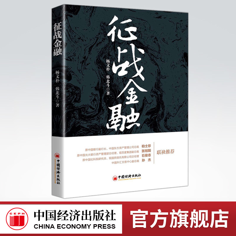 【官方旗舰店】征战金融  用小说形式，通过一件件生动曲折的故事诠释着银行人的竞争体验  中国经济出版社