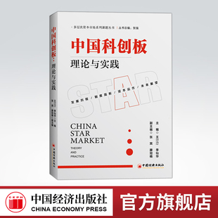 【官方旗舰店】中国科创:理论与实践 王汀汀科创板上市制度简析科创板发行与承销制度分析科创板交易制度分析投资指南金融投资书籍