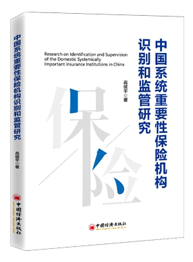 【官方旗舰店】中国系统重要性保险机构识别和监管研究高侯ping保险业系统重要性风险金融脆弱性信息不对称理论外部效应理论保险机