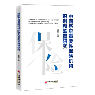 【官方旗舰店】中国系统重要性保险机构识别和监管研究高侯ping保险业系统重要性风险金融脆弱性信息不对称理论外部效应理论保险机