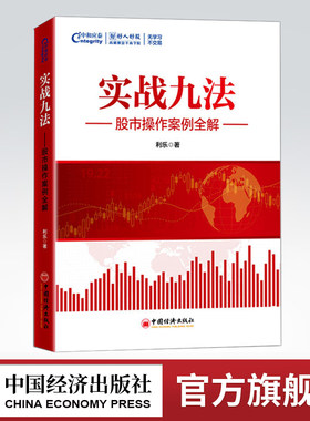 【官方旗舰店】实战九法股市操作案例股市入门基础知识与技巧从零开始学炒股教程股票书新手投资技术畅销书蜡烛图k线投资书籍