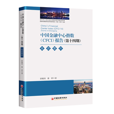 【旗舰店】中国金融中心指数（CDI CFCI)报告（第十四期）：走进重庆 彭晓钊 张祥 著中国经济出版社 9787513672696