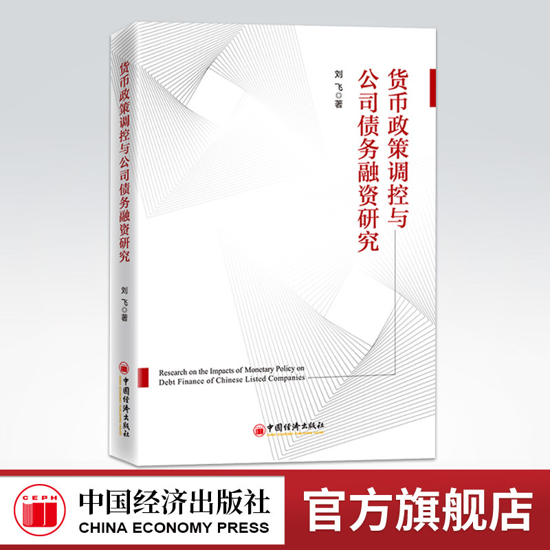 【官方旗舰店】货币政策调控与公司债务融资研究 刘飞 货币政策调控公司债务融资研究资产负债表货币调控货币乘数货币流通速度书籍