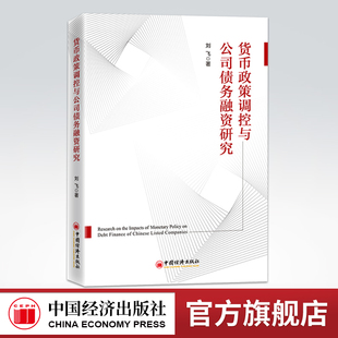 【官方旗舰店】货币政策调控与公司债务融资研究 刘飞 货币政策调控公司债务融资研究资产负债表货币调控货币乘数货币流通速度书籍