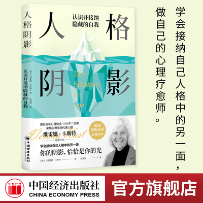 人格阴影 全新修订版 国际分析心理学协会主席、荣格心理学派代表人物力作。介绍阴影理论至为全面、易懂的著作 学会接纳自己
