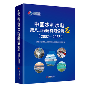 中国水利水电第八工程局有限公司志（2002—2022）中国电建、中国水利水电第八工程局、公司志9787513677790