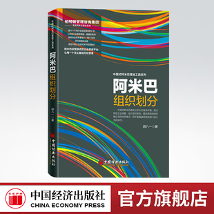 【官方旗舰店】阿米巴组织划分 胡八一著 中国经济出版社 9787513645669