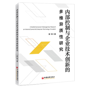 【官方旗舰店】内部控制与企业技术创新的多维异质性研究  内部控制、技术创新、异质性、供应链集中度、团队异质性、企业价值