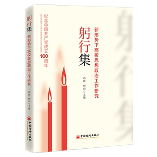【官方旗舰店】躬行集:新形势下高校思想政治工作研究 收集民族高校思政工作者的理论研究成果在高校思政研究方面具有一定的创新性