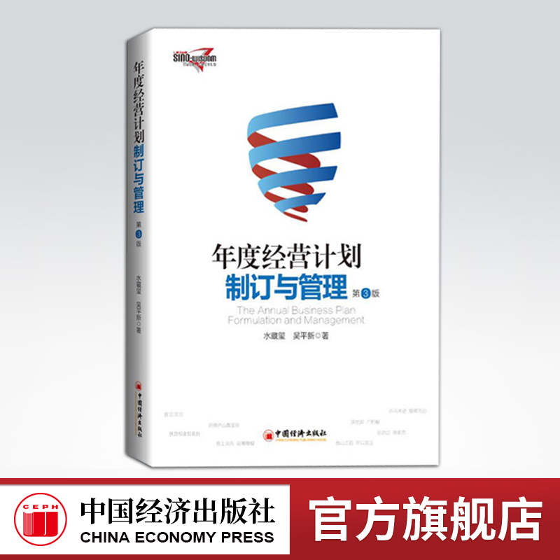 【官方旗舰店】年度经营计划制订与管理 第3版 水藏玺 吴平新 著 企业工作实践总结 讲解企业年度经营计划编制执行衡量与评价