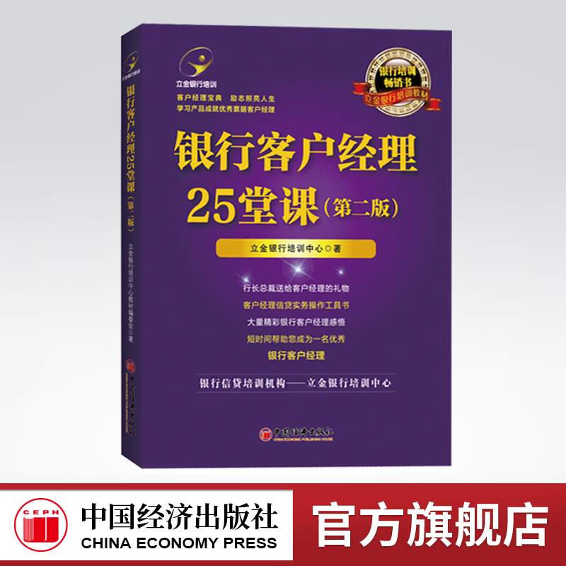新书 银行客户经理25堂课 银行培训书籍