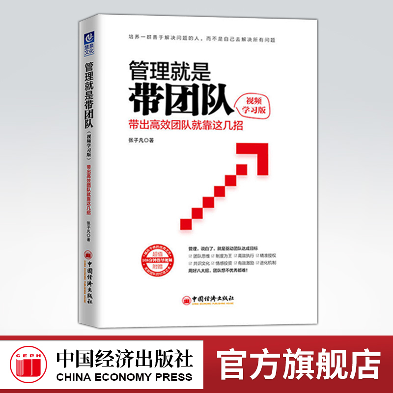 【官方旗舰店】管理就是带团队视频学习版带出高效团队就靠这几招精兵干将的培育之方团队的打造之术中国经济出版社