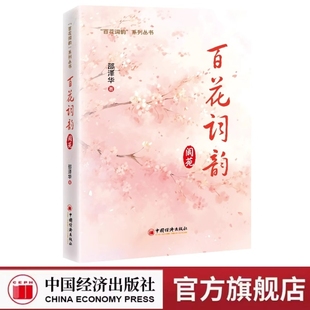 百花词韵：阆苑 古诗词里的百花之美 二十四节气诗词爱好者、青少年学生