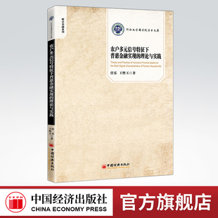 【官方旗舰店】农户多元信号特征下普惠金融实现的理论与实践 任乐王性玉工业技术水利水电自动化技术社会科学自然与环境高等学校